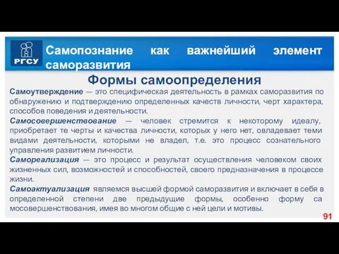 Самопознание как важнейший элемент саморазвития Формы самоопределения Самоутверждение — это специфическая