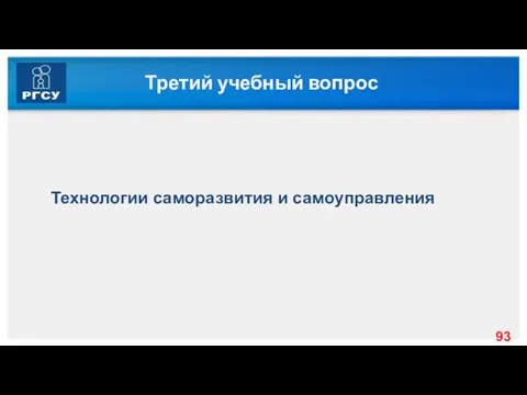 Третий учебный вопрос Технологии саморазвития и самоуправления