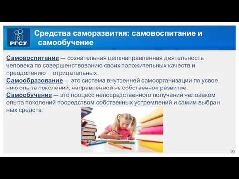 Средства саморазвития: самовоспитание и самообучение Самовоспитание — сознательная целенаправленная деятельность человека