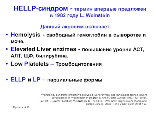 Куликов А.В. HELLP-синдром - термин впервые предложен в 1982 году L.