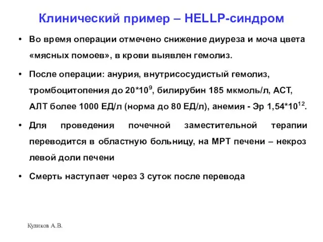 Клинический пример – HELLP-синдром Во время операции отмечено снижение диуреза и