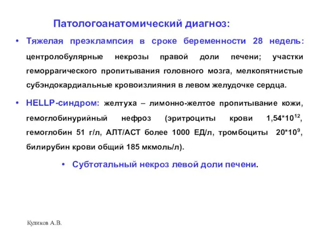 Патологоанатомический диагноз: Тяжелая преэклампсия в сроке беременности 28 недель: центролобулярные некрозы