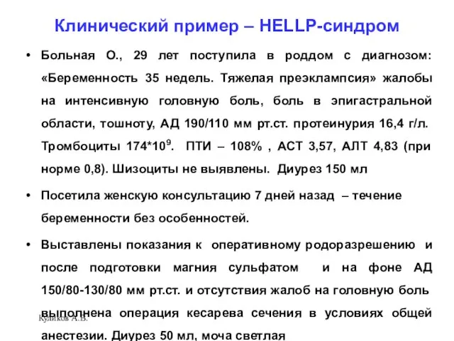 Клинический пример – HELLP-синдром Больная О., 29 лет поступила в роддом