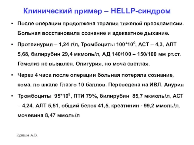 Клинический пример – HELLP-синдром После операции продолжена терапия тяжелой преэклампсии. Больная