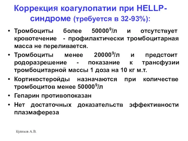 Куликов А.В. Коррекция коагулопатии при HELLP-синдроме (требуется в 32-93%): Тромбоциты более