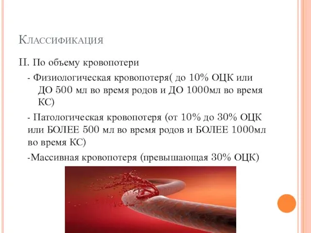 Классификация II. По объему кровопотери - Физиологическая кровопотеря( до 10% ОЦК