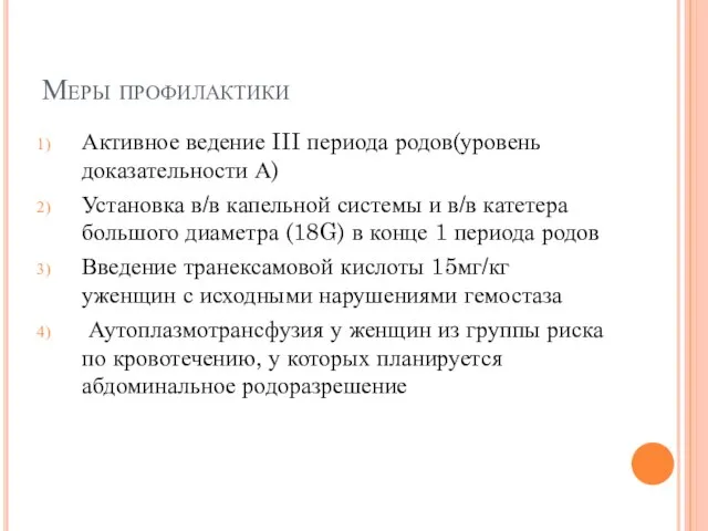 Меры профилактики Активное ведение III периода родов(уровень доказательности А) Установка в/в