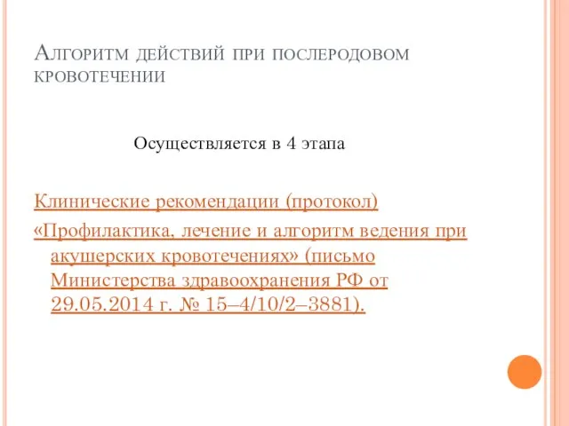 Алгоритм действий при послеродовом кровотечении Осуществляется в 4 этапа Клинические рекомендации