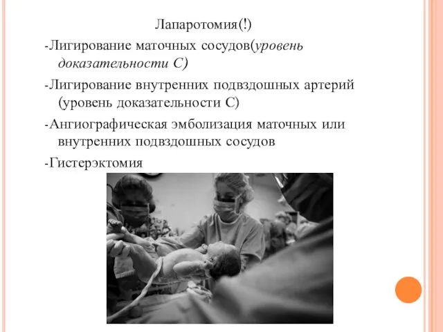 Лапаротомия(!) -Лигирование маточных сосудов(уровень доказательности С) -Лигирование внутренних подвздошных артерий(уровень доказательности