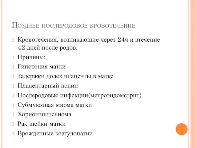 Позднее послеродовое кровотечение Кровотечения, возникающие через 24ч и втечение 42 дней