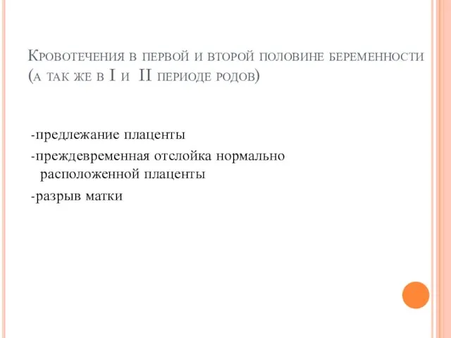 Кровотечения в первой и второй половине беременности (а так же в