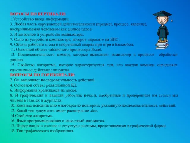 ВОРОСЫ ПО ВЕРТИКАЛИ: 1.Устройство ввода информации. 3. Любая часть окружающей действительности