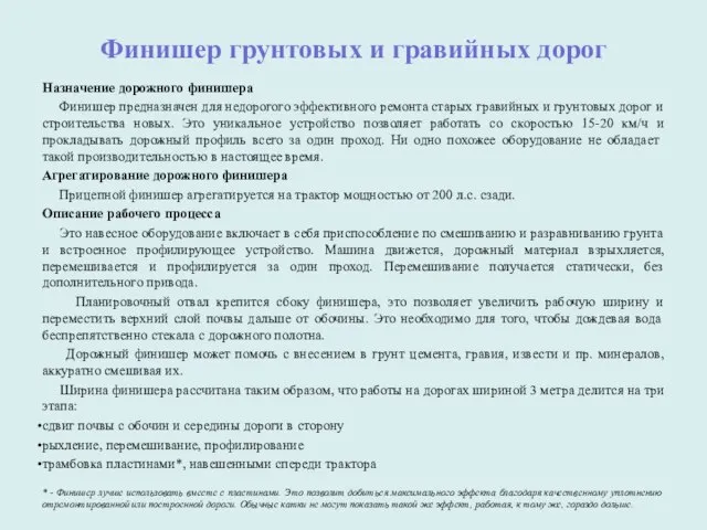 Финишер грунтовых и гравийных дорог Назначение дорожного финишера Финишер предназначен для