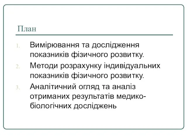 План Вимірювання та дослідження показників фізичного розвитку. Методи розрахунку індивідуальних показників