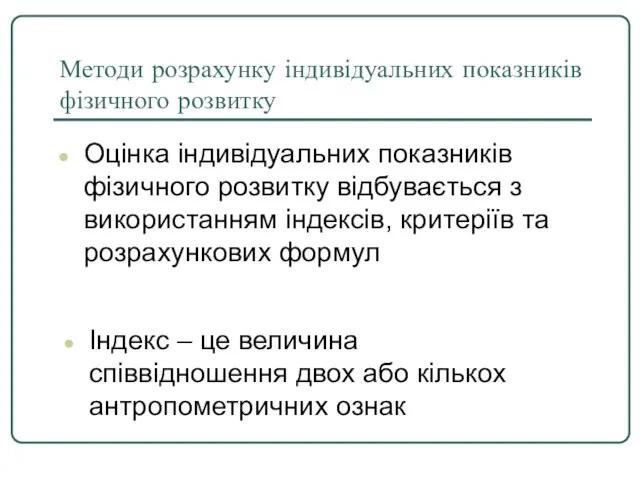 Методи розрахунку індивідуальних показників фізичного розвитку Оцінка індивідуальних показників фізичного розвитку