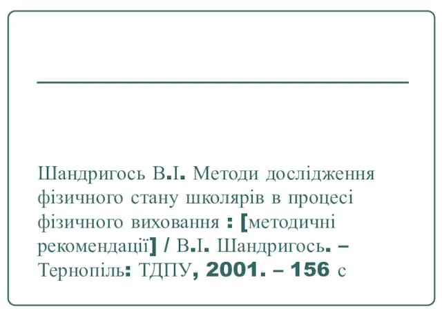 Шандригось В.І. Методи дослідження фізичного стану школярів в процесі фізичного виховання