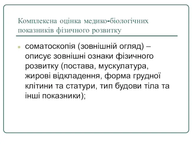 Комплексна оцінка медико-біологічних показників фізичного розвитку соматоскопія (зовнішній огляд) – описує