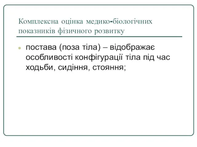 Комплексна оцінка медико-біологічних показників фізичного розвитку постава (поза тіла) – відображає