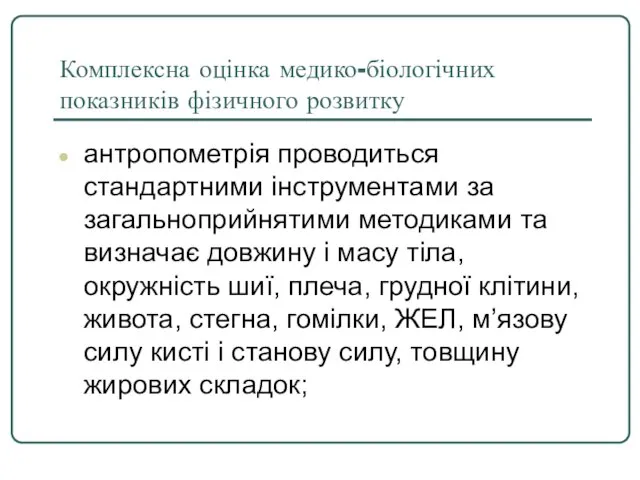 Комплексна оцінка медико-біологічних показників фізичного розвитку антропометрія проводиться стандартними інструментами за