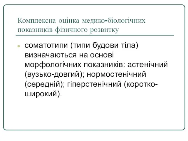 Комплексна оцінка медико-біологічних показників фізичного розвитку соматотипи (типи будови тіла) визначаються