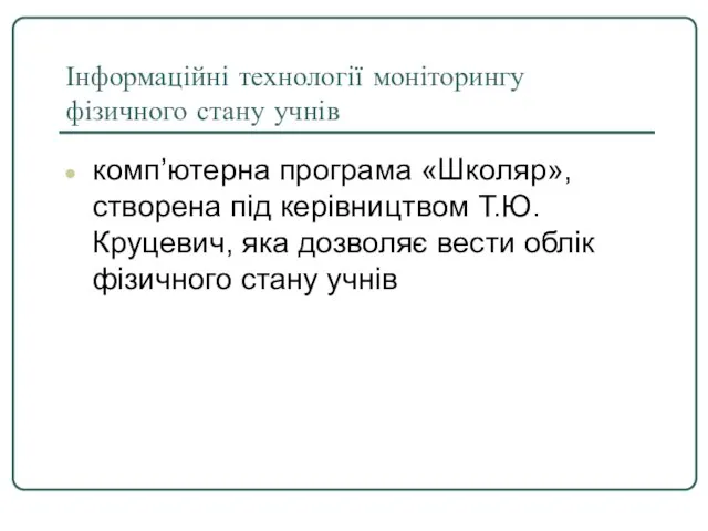 Інформаційні технології моніторингу фізичного стану учнів комп’ютерна програма «Школяр», створена під