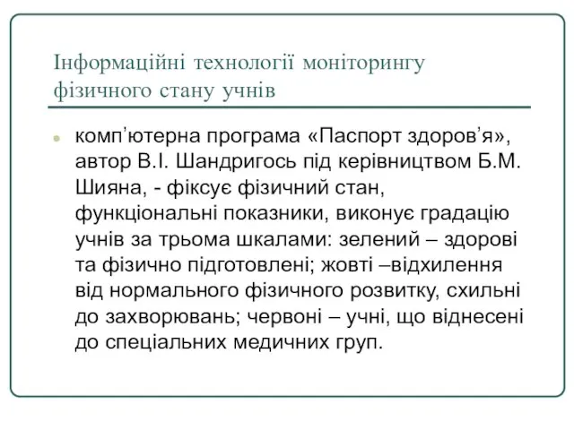 Інформаційні технології моніторингу фізичного стану учнів комп’ютерна програма «Паспорт здоров’я», автор