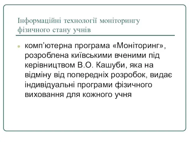 Інформаційні технології моніторингу фізичного стану учнів комп’ютерна програма «Моніторинг», розроблена київськими