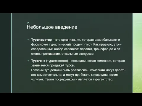 Небольшое введение Туроператор – это организация, которая разрабатывает и формирует туристический