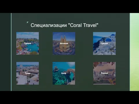 Специализации "Coral Travel"