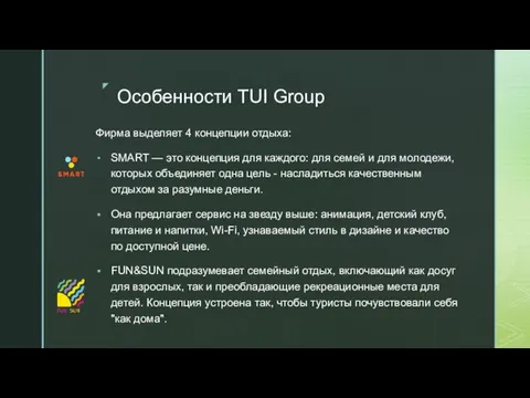 Особенности TUI Group Фирма выделяет 4 концепции отдыха: SMART — это