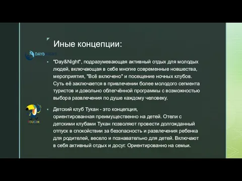 Иные концепции: "Day&Night", подразумевающая активный отдых для молодых людей, включающая в