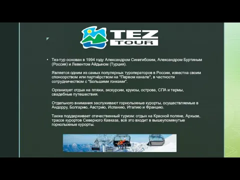 Тез-тур основан в 1994 году Александром Синигибским, Александром Буртиным (Россия) и