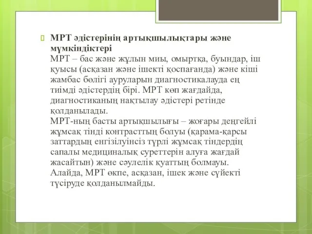 МРТ әдістерінің артықшылықтары және мүмкіндіктері МРТ – бас және жұлын миы,