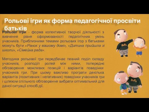 Рольові ігри - форма колективної творчої діяльності з вивчення рівня сформованості