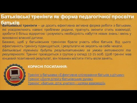 Батьківські тренінги як форма педагогічної просвіти батьків Батьківські тренінги – це