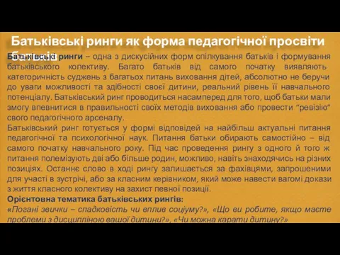 Батьківські ринги як форма педагогічної просвіти батьків Батьківські ринги – одна