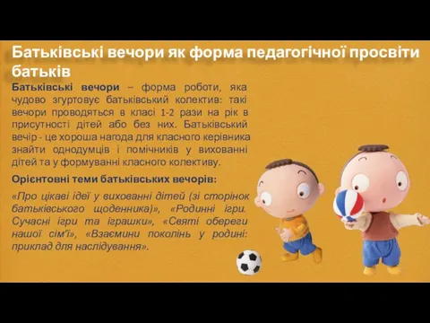 Батьківські вечори як форма педагогічної просвіти батьків Батьківські вечори – форма