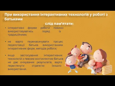 інтерактивні форми роботи повинні використовуватись поряд із традиційними; не варто перенасичувати