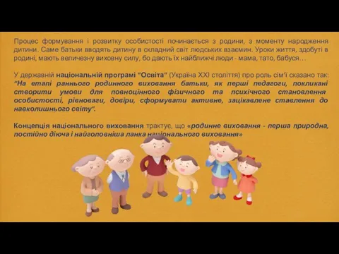 Процес формування і розвитку особистості починається з родини, з моменту народження