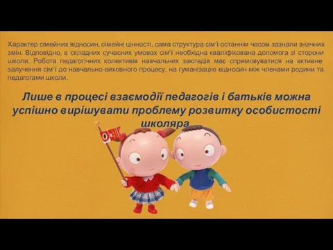 Характер сімейних відносин, сімейні цінності, сама структура сім’ї останнім часом зазнали