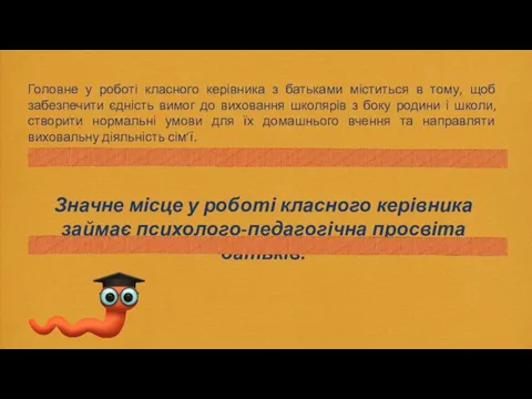 Головне у роботі класного керівника з батьками міститься в тому, щоб