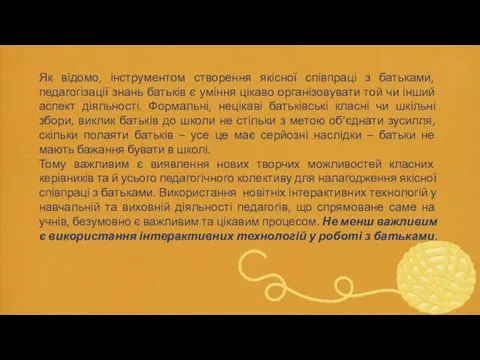 Як відомо, інструментом створення якісної співпраці з батьками, педагогізації знань батьків