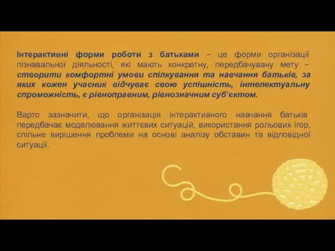 Інтерактивні форми роботи з батьками – це форми організації пізнавальної діяльності,