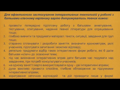 Для ефективного застосування інтерактивних технологій у роботі з батьками класному керівнику