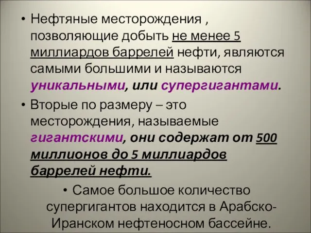 Нефтяные месторождения , позволяющие добыть не менее 5 миллиардов баррелей нефти,