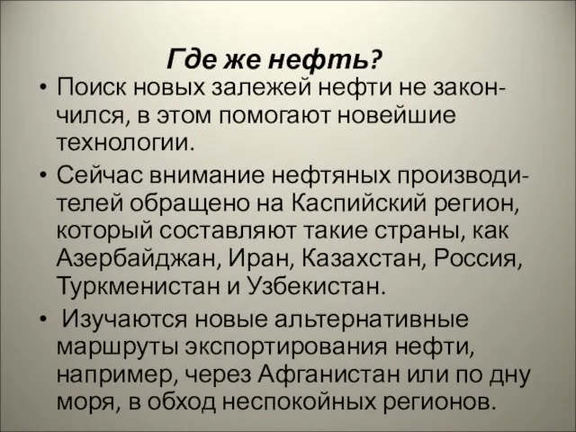 Где же нефть? Поиск новых залежей нефти не закон-чился, в этом