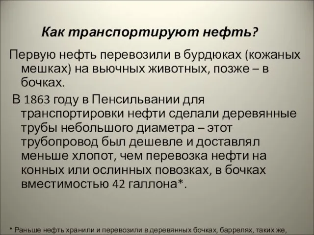 Как транспортируют нефть? Первую нефть перевозили в бурдюках (кожаных мешках) на