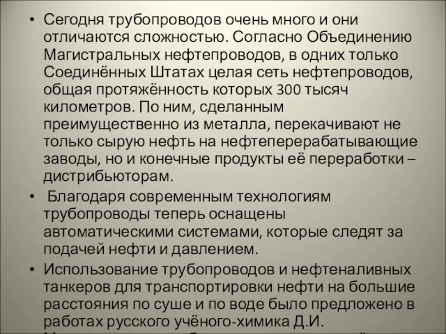 Сегодня трубопроводов очень много и они отличаются сложностью. Согласно Объединению Магистральных