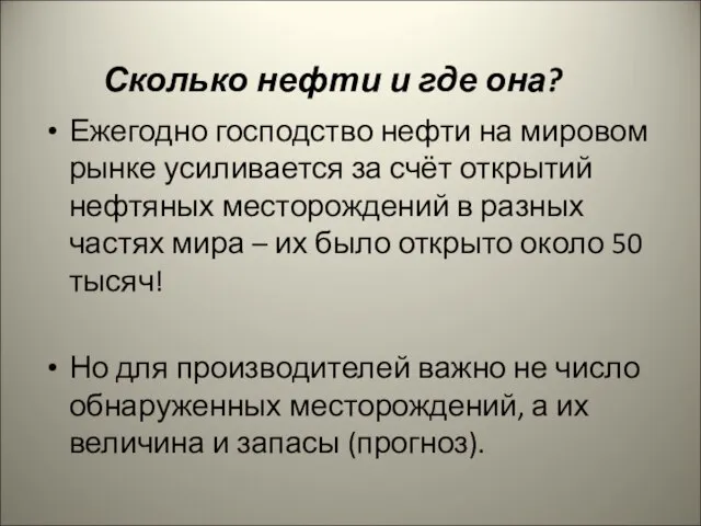 Сколько нефти и где она? Ежегодно господство нефти на мировом рынке