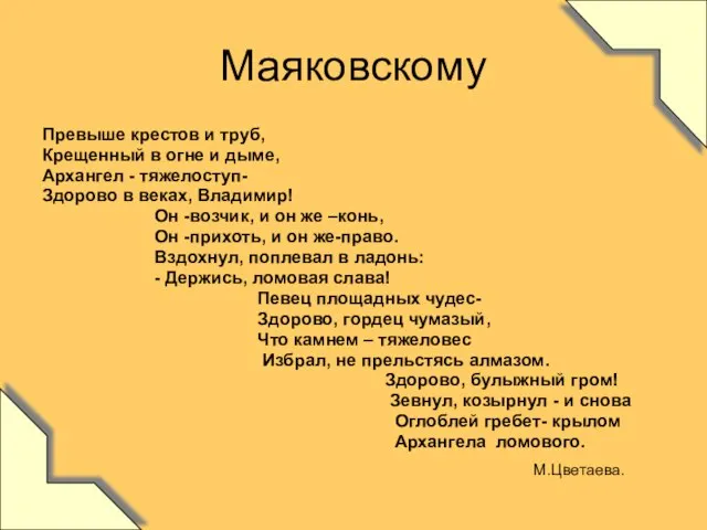 Маяковскому Превыше крестов и труб, Крещенный в огне и дыме, Архангел